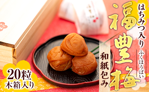 はちみつ入り福豊梅和紙包み20粒木箱入り