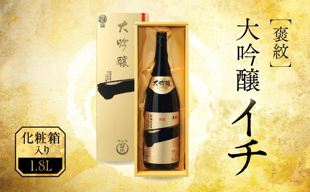 褒紋大吟醸＜イチ＞ Ｓ-50