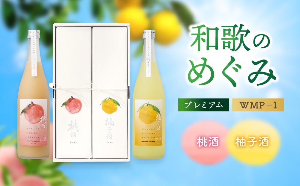 「和歌のめぐみ」プレミアム WMP－1（桃酒・柚子酒）