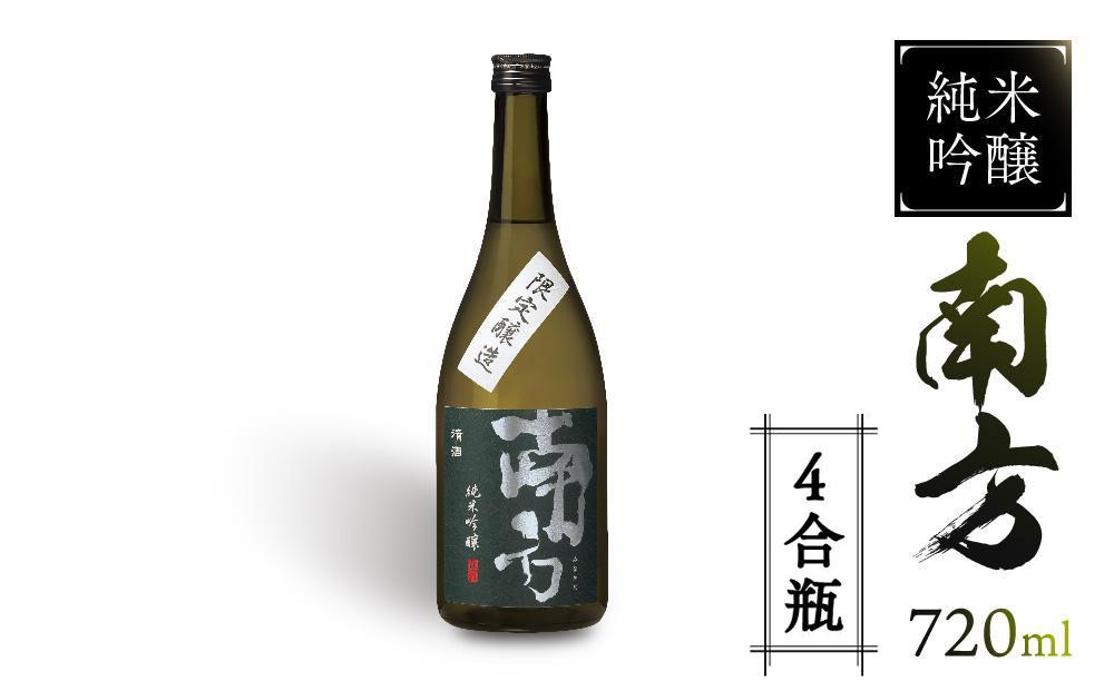 純米吟醸 南方＜四合瓶＞