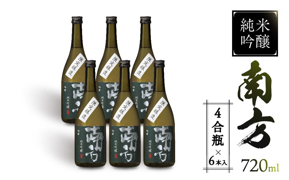 純米吟醸　南方＜四合瓶＞　６本入