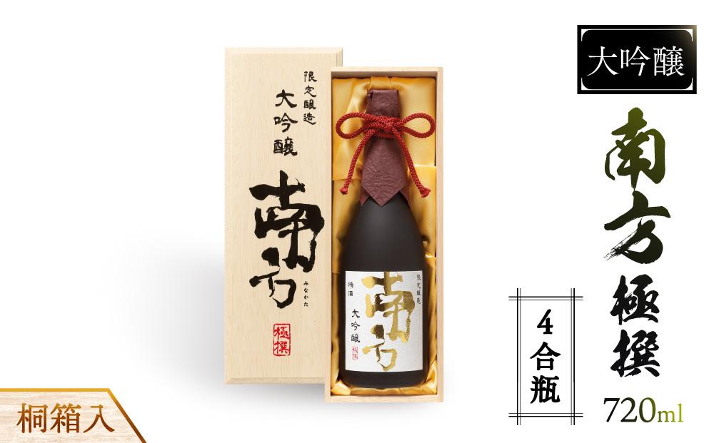 大吟醸　南方　極撰＜四合瓶＞桐箱入