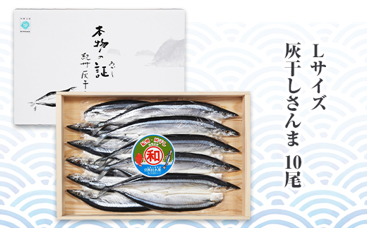 紀州伝統の灰干製法で仕上げた 灰干しさんま 10尾入り