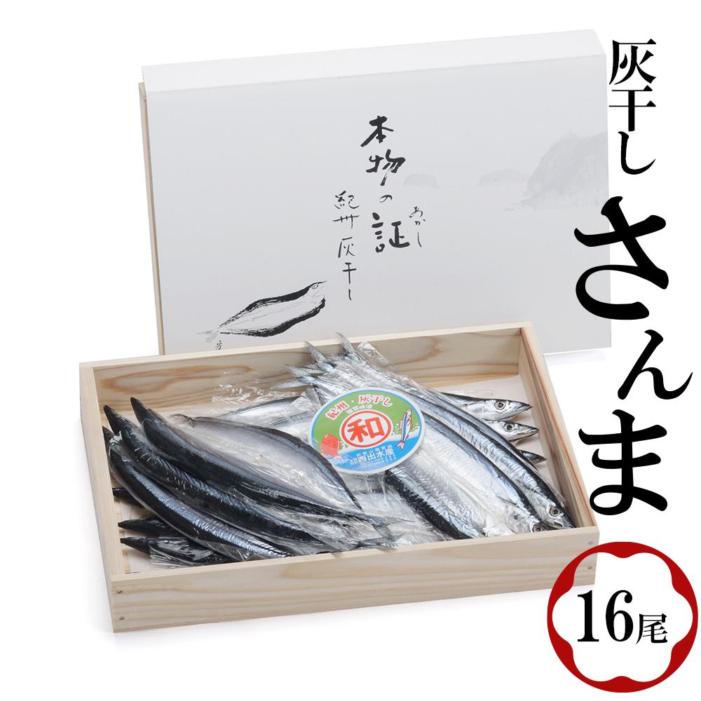 紀州伝統の灰干製法で仕上げた 灰干しさんま 16尾入り