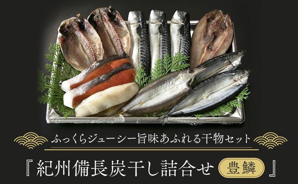 紀州備長炭干し詰合せ（豊鱗）