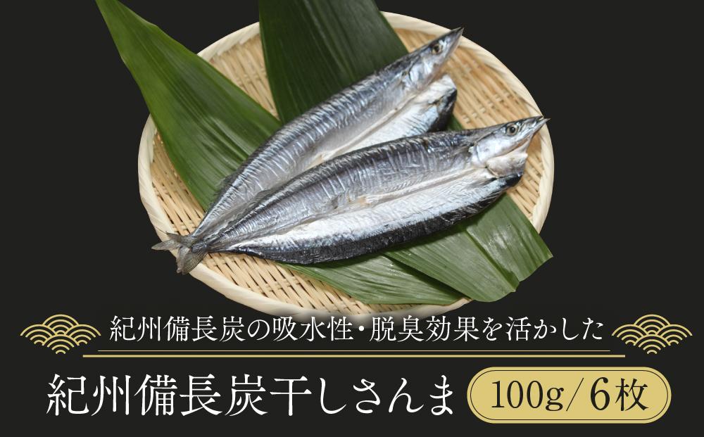 紀州備長炭干しさんま