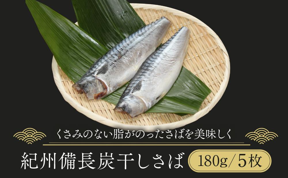 紀州備長炭干しさば