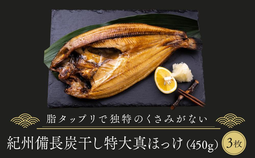 紀州備長炭干し特大真ほっけ