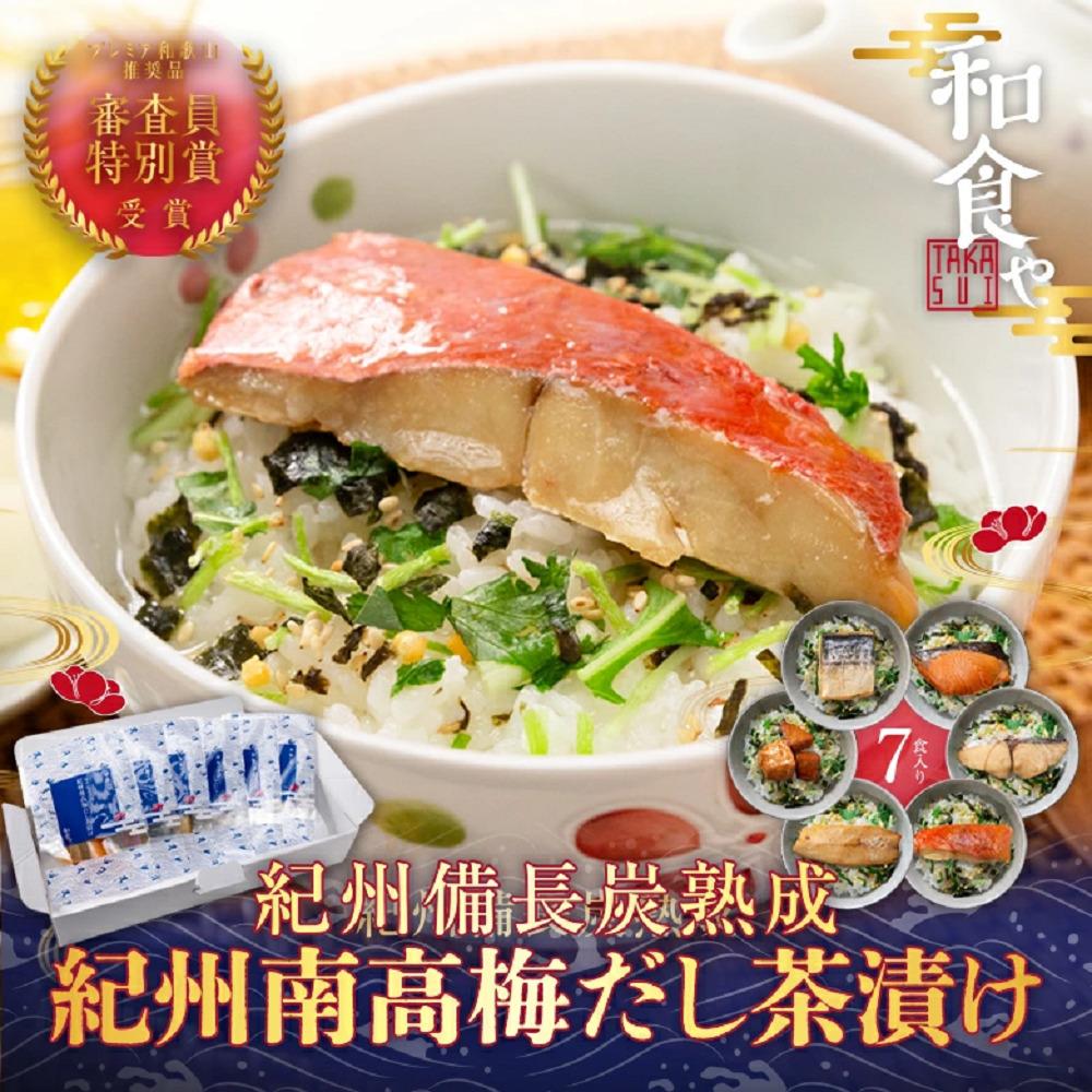 紀州備長炭熟成 紀州南高梅だし茶漬け6種+1食