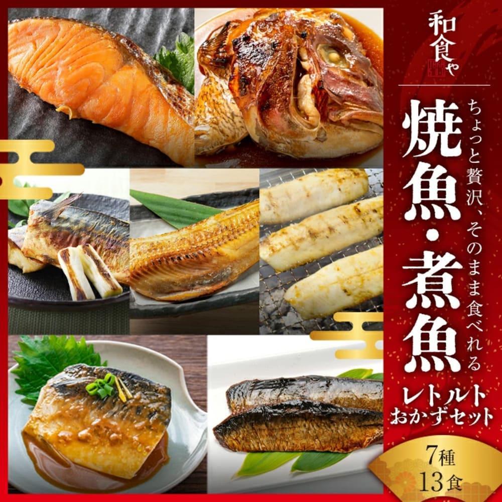 焼魚 煮魚 レトルト セット (7種13食）