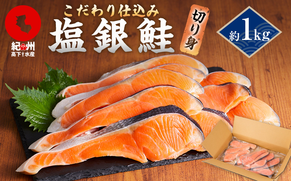塩銀鮭 約1kg 紀州高下水産 謹製加工