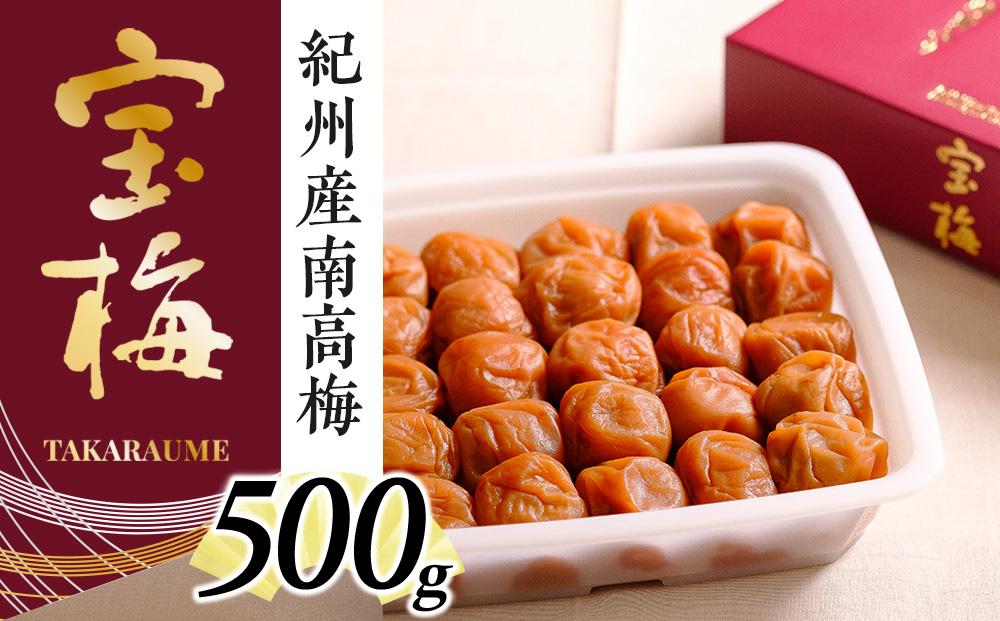 メディア掲載多数経験！紀州産南高梅 宝梅500g