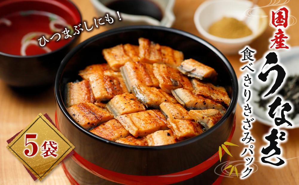 国産うなぎ　食べきりきざみパック5袋　ひつまぶしにも!!!
