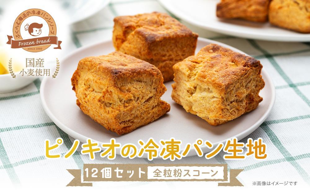 ピノキオの冷凍パン生地12個セット （全粒粉スコーン）