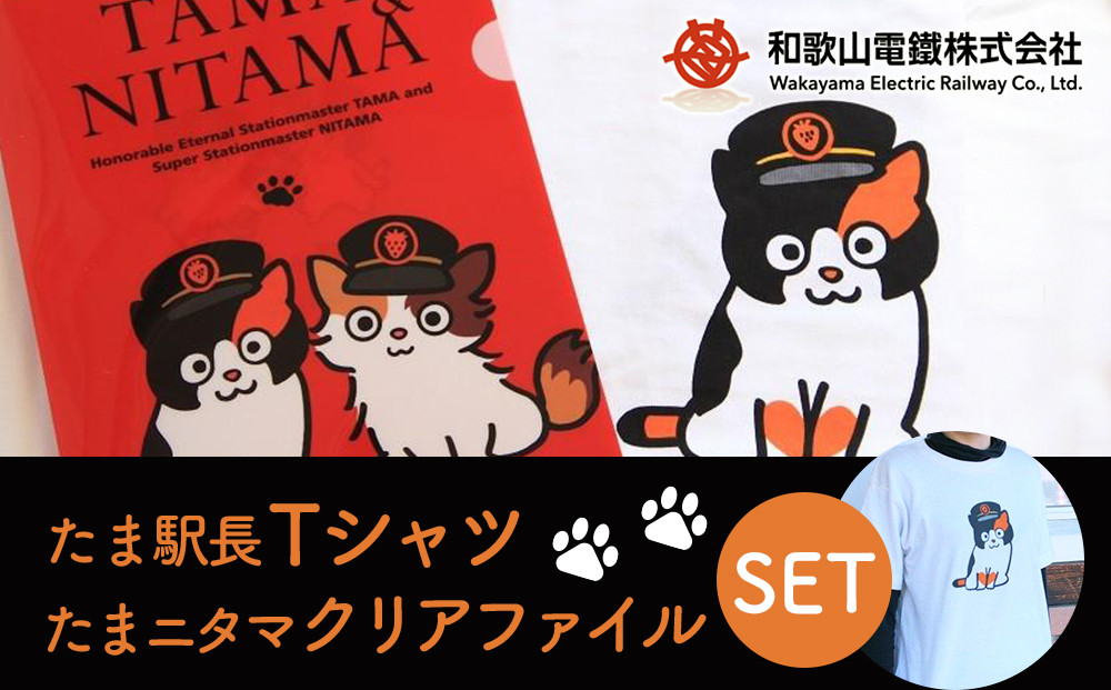 たま駅長Tシャツ＜S＞・たまニタマクリアファイルセット