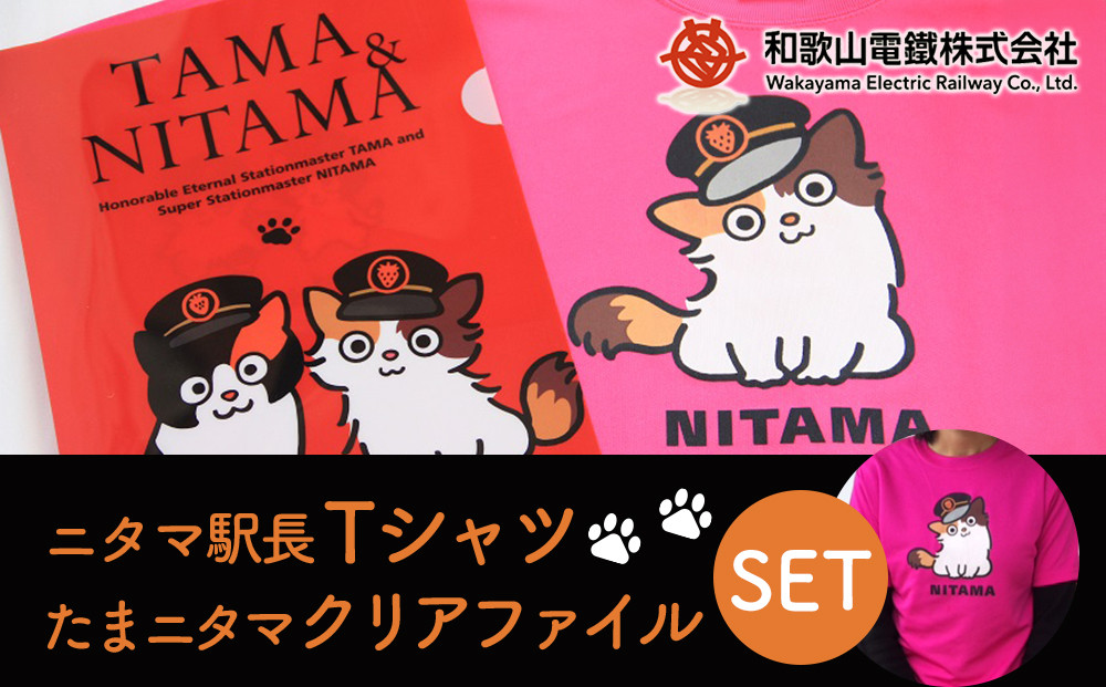 ニタマ駅長Tシャツ＜M＞・たまニタマクリアファイルセット