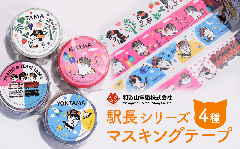 駅長シリーズ マスキングテープ（ 4種 ）たま ニタマ よんたま 電車とチームたま
