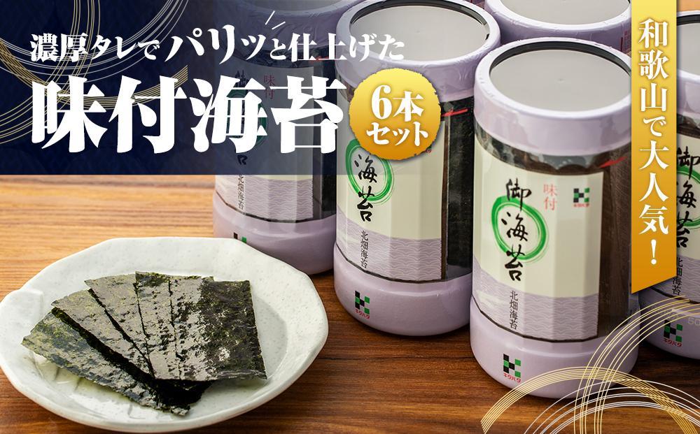 和歌山で大人気！濃厚タレでパリッと仕上げた味付海苔卓上 6本セット