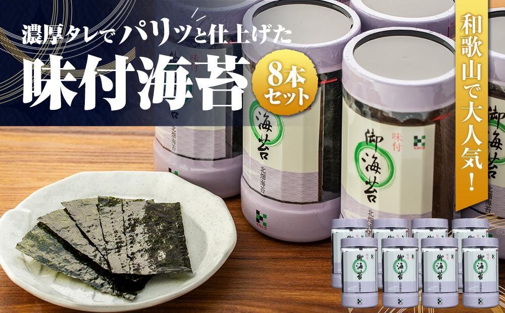 和歌山で大人気！濃厚タレでパリッと仕上げた味付海苔卓上 ８本セット