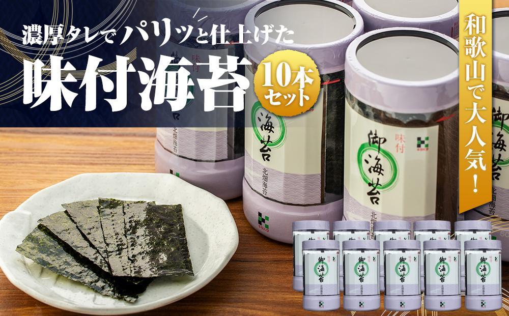 和歌山で大人気！濃厚タレでパリッと仕上げた味付海苔卓上 １０本セット