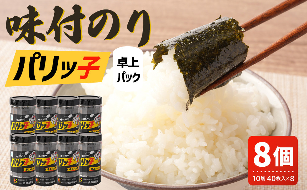 味付のり パリッ子 卓上パック 10切 40枚 × 8本 セット 合計 320枚 北畑海苔