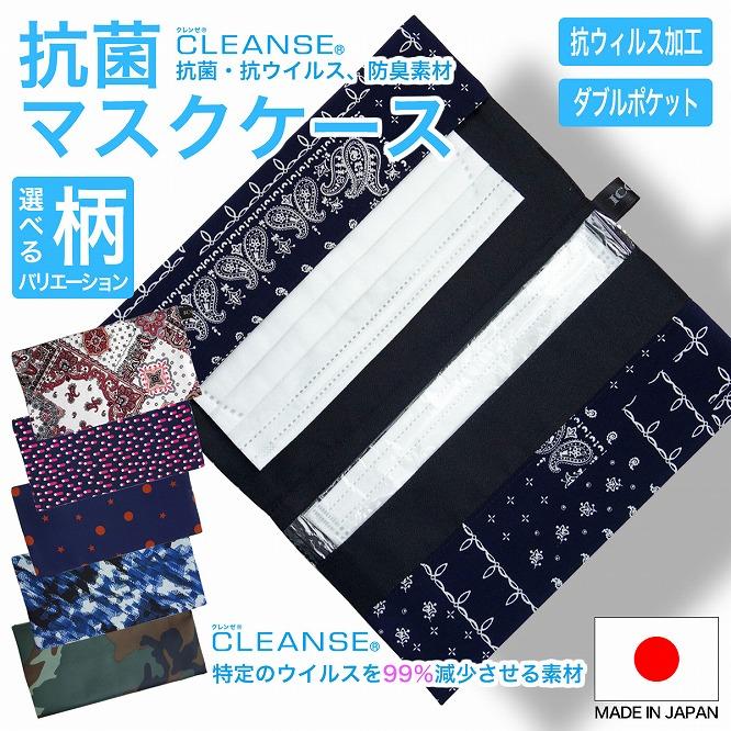 マスクケース  抗菌  抗ウイルス  クレンゼA　バンダナ柄　≪ネイビー≫