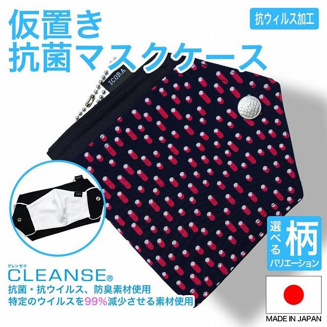 仮置きマスクケース  抗菌  抗ウイルス  クレンゼB　ペイズリー柄　≪ピンク≫