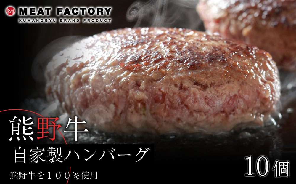 熊野牛 自家製ハンバーグ 10個入り