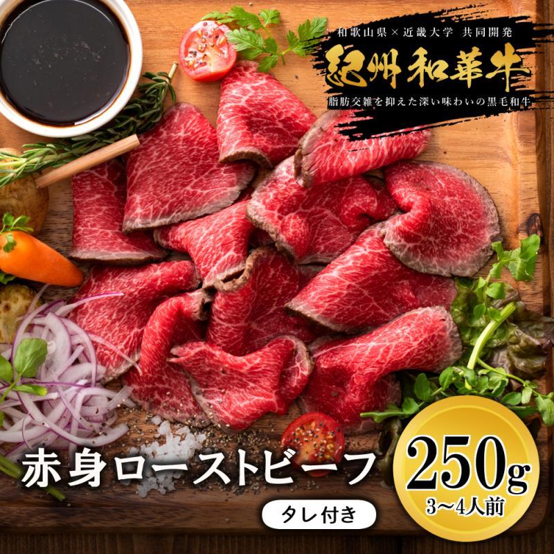 紀州和華牛 赤身ローストビーフ 250g×1個