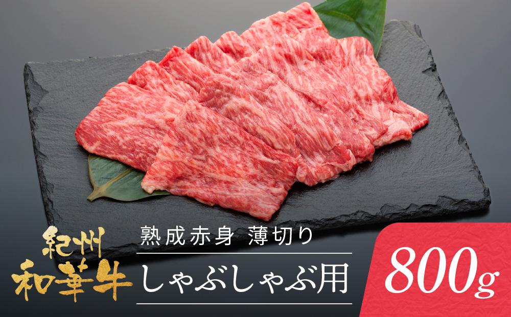 紀州和華牛 熟成赤身  薄切りしゃぶしゃぶ用 800g