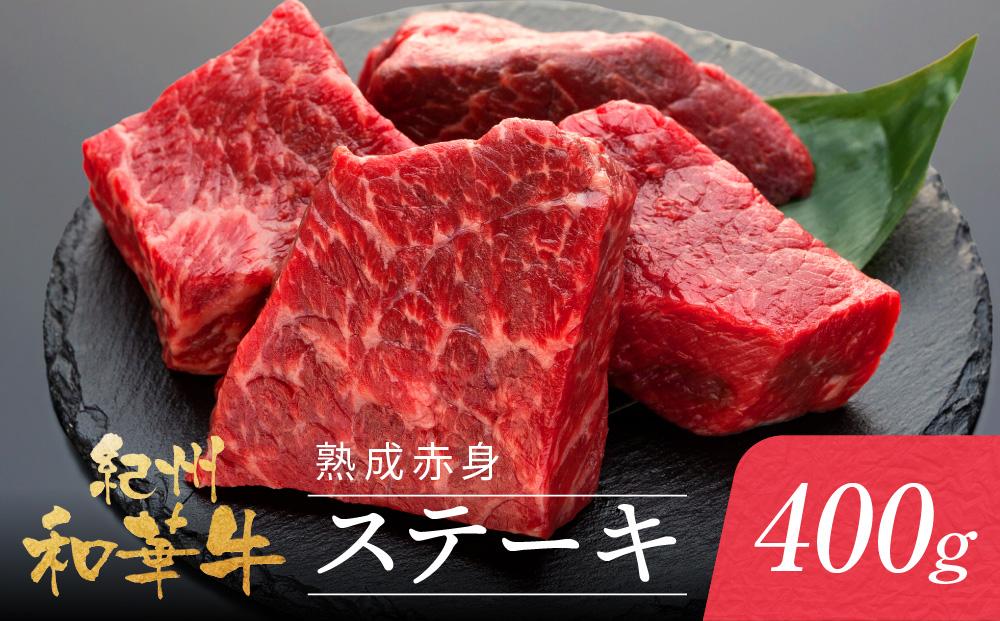 紀州和華牛 熟成赤身 ステーキ 400ｇ ( 100g × 4 )