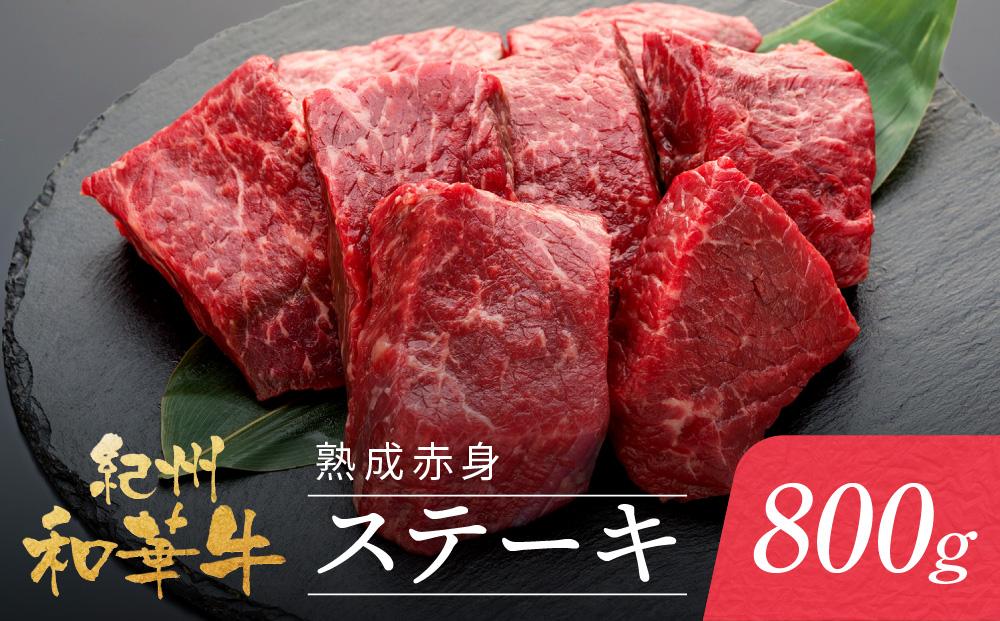 紀州和華牛 熟成赤身 ステーキ 800ｇ  ( 100g × 8 )