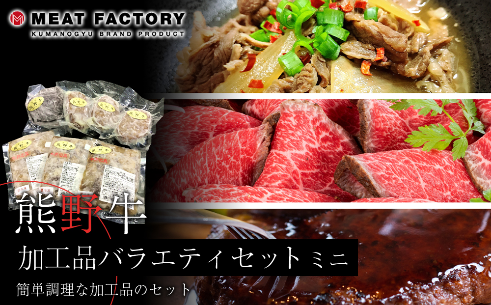 熊野牛 加工品バラエティセットミニ