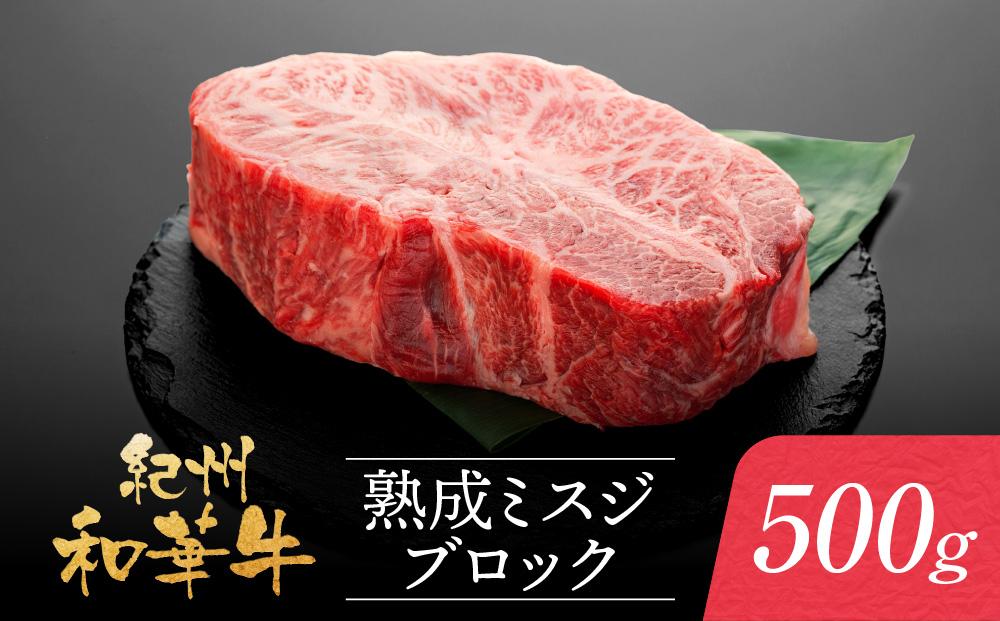紀州和華牛 熟成 ミスジ ブロック 500g