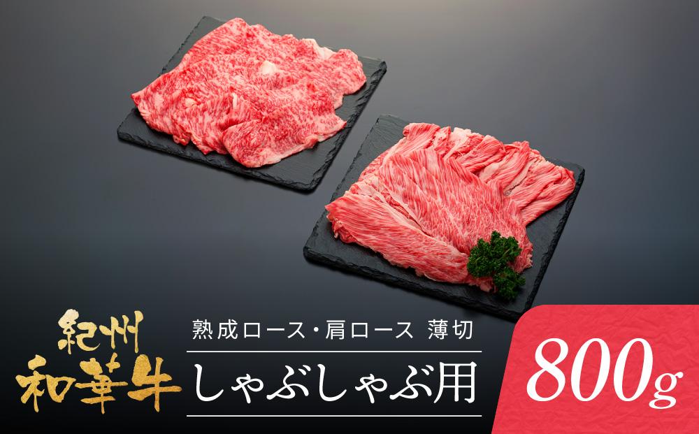 紀州和華牛 熟成 ロース 肩ロース 薄切り しゃぶしゃぶ用 800g