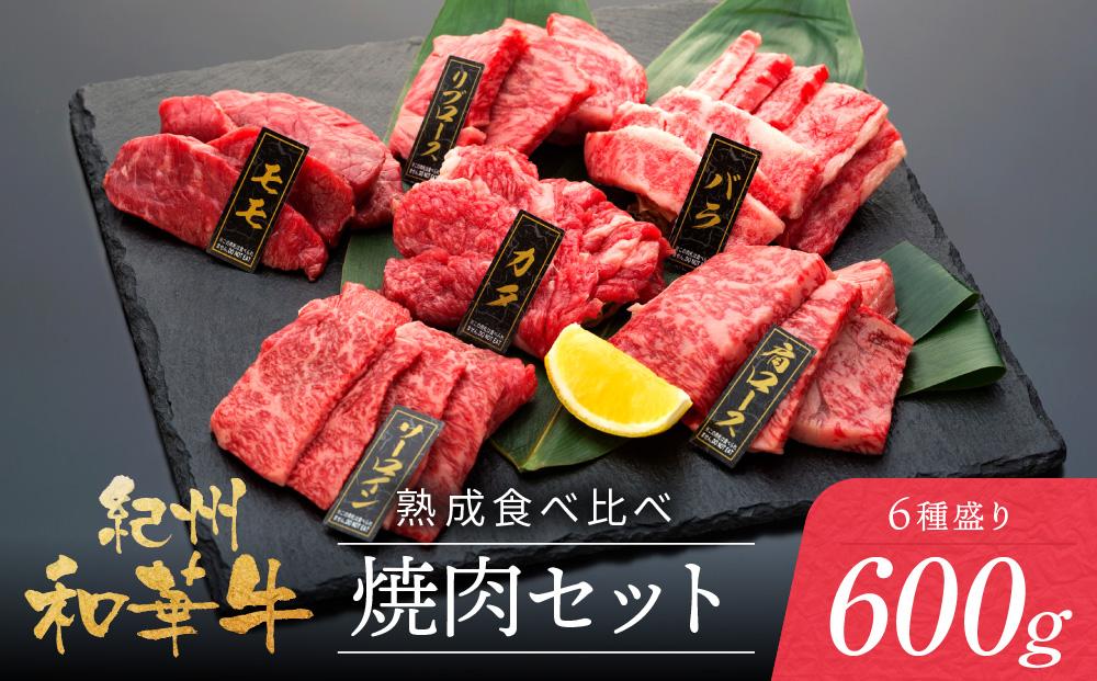 紀州和華牛 熟成 食べ比べ 焼肉セット 6種盛り600g