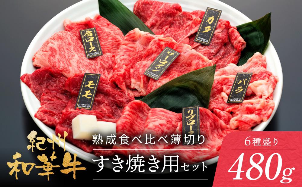 紀州和華牛 熟成 食べ比べ 薄切り すき焼き用 セット 6種盛り 480g
