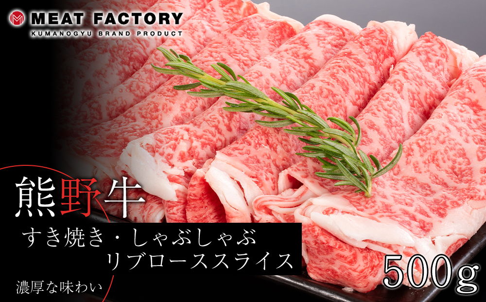 熊野牛 すき焼き・しゃぶしゃぶ リブローススライス 500g【MT20】
