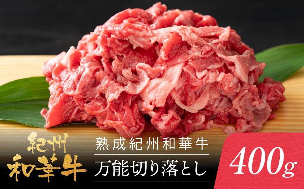 熟成紀州和華牛 万能切り落とし 400g