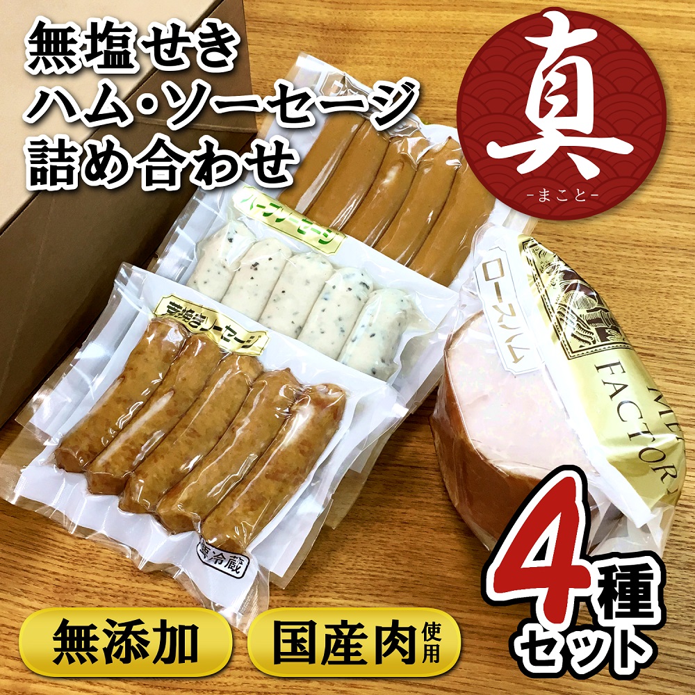 無塩せき ハム・ソーセージ 4種詰め合わせセット 真