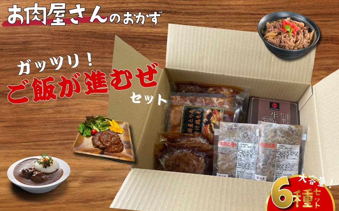 簡単調理 お肉屋さんのおかず お惣菜 2人前×6食セット 一週間分の献立 がっつりご飯が進むぜセット