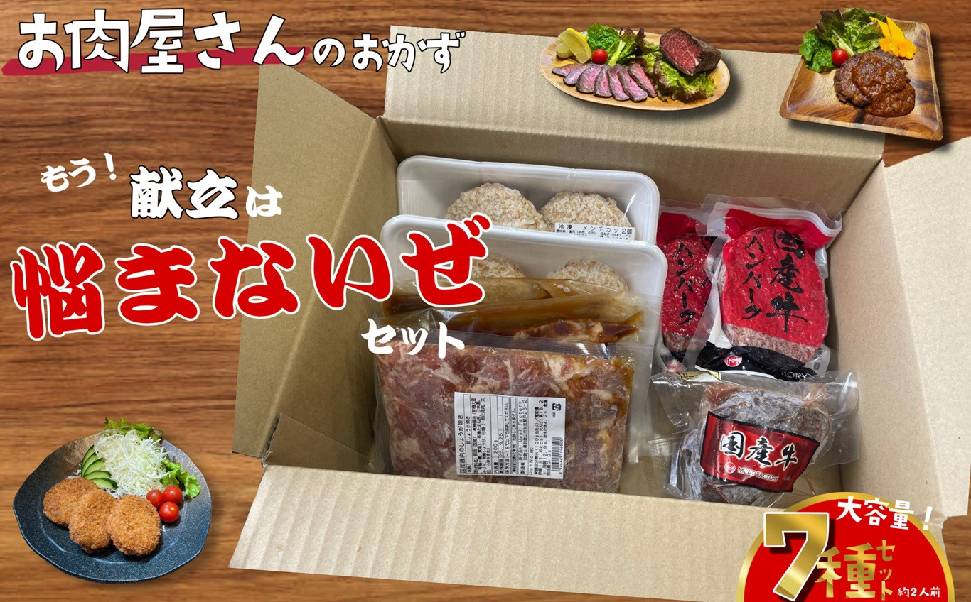 簡単調理 お肉屋さんのおかず お惣菜 2人前×7食セット 一週間分の献立 もう献立は悩まないぜセット