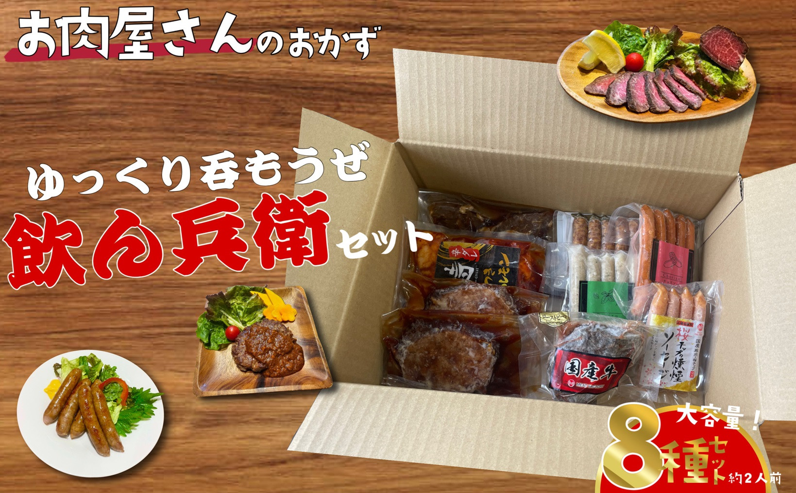 簡単調理 お肉屋さんのおかず お惣菜 2人前×8食セット 一週間分の献立 ゆっくり飲もうぜ飲ん兵衛セット