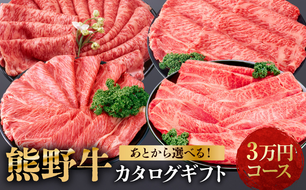 あとから選べる！【熊野牛】カタログギフト 3万円コース