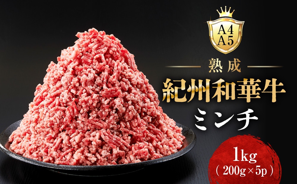 ［A4・A5］熟成紀州和華牛ミンチ 1kg（200g×5P）