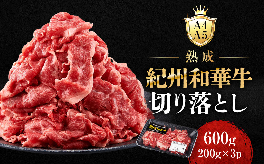 ［A4・A5］熟成紀州和華牛 切り落とし 600g（200g×3P）