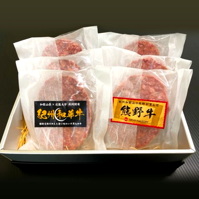 紀州和華牛・熊野牛 ハンバーグ食べ比べセット 6個入り