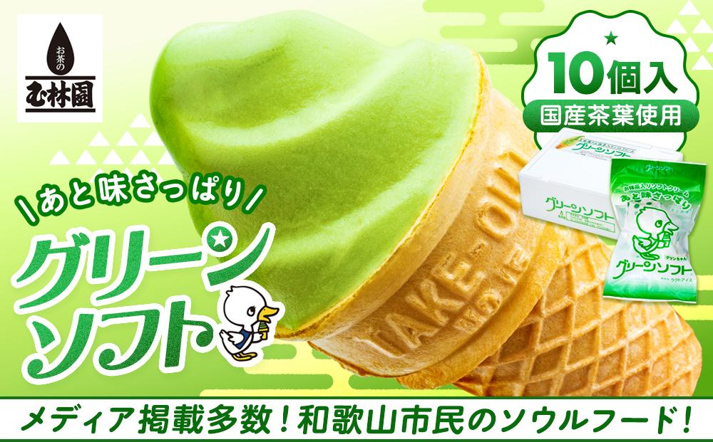 玉林園　抹茶入りソフトクリーム　グリーンソフト 10個入り／株式会社玉林園