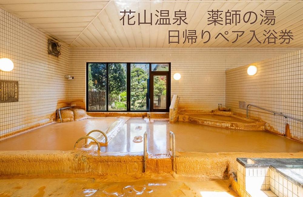 花山温泉薬師の湯ペア入浴券