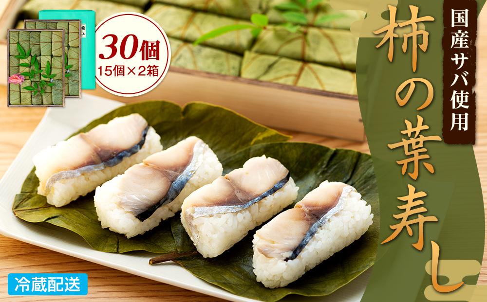 昔ながらの柿の葉寿司 30個入り